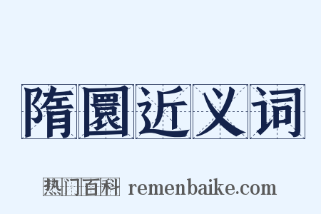 隋圜近义词是什么意思的图片